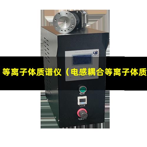 等离子体质谱仪（电感耦合等离子体质谱仪原理灰化 原子化 电离）